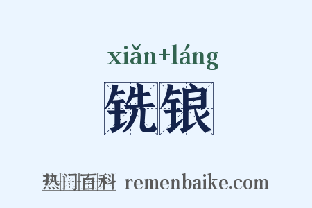 铣锒是什么意思的图片
